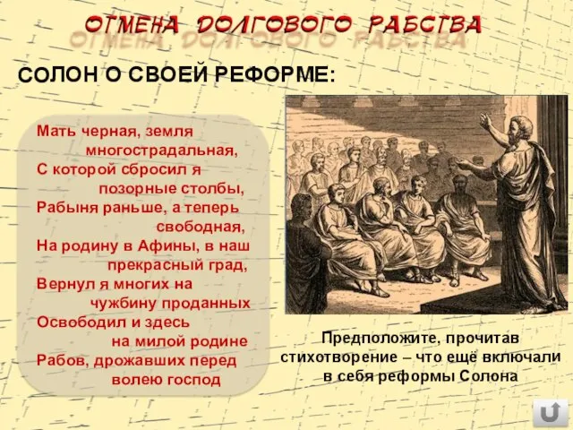 СОЛОН О СВОЕЙ РЕФОРМЕ: Мать черная, земля многострадальная, С которой сбросил