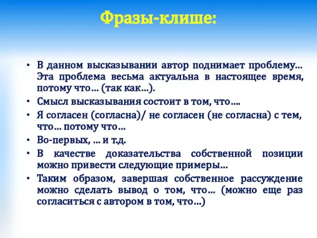 Фразы-клише: В данном высказывании автор поднимает проблему… Эта проблема весьма актуальна