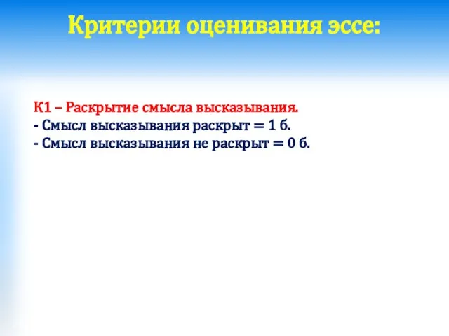 Критерии оценивания эссе: К1 – Раскрытие смысла высказывания. - Смысл высказывания