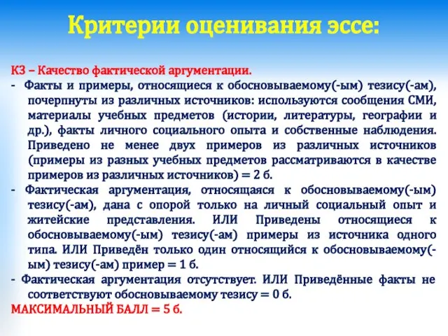 Критерии оценивания эссе: К3 – Качество фактической аргументации. - Факты и