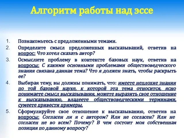 Алгоритм работы над эссе Познакомьтесь с предложенными темами. Определите смысл предложенных