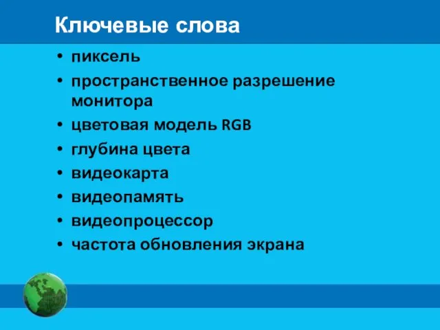 Ключевые слова пиксель пространственное разрешение монитора цветовая модель RGB глубина цвета