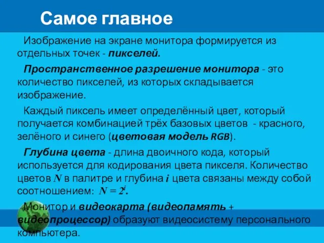 Самое главное Изображение на экране монитора формируется из отдельных точек -