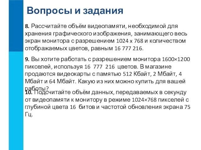 Вопросы и задания 8. Рассчитайте объём видеопамяти, необходимой для хранения графического