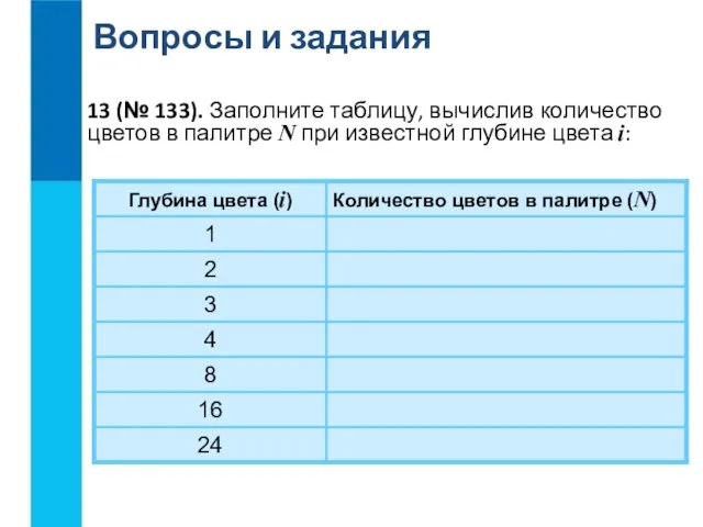 Вопросы и задания 13 (№ 133). Заполните таблицу, вычислив количество цветов