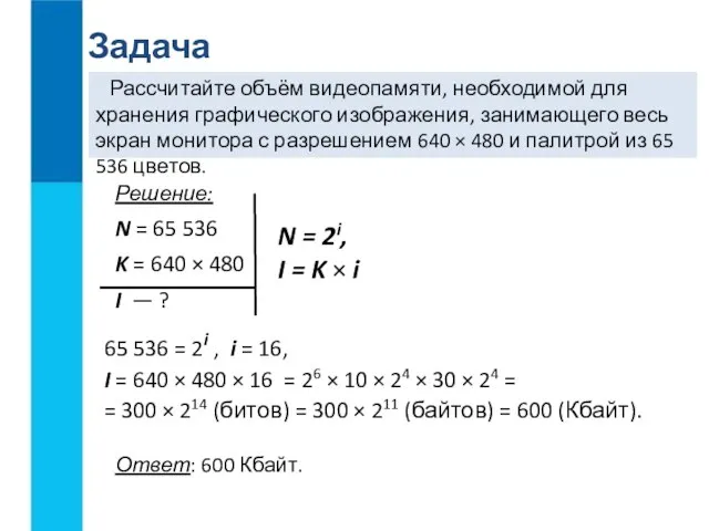 Задача Рассчитайте объём видеопамяти, необходимой для хранения графического изображения, занимающего весь