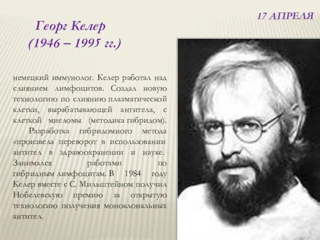 17 АПРЕЛЯ Георг Келер (1946 – 1995 гг.) немецкий иммунолог. Келер