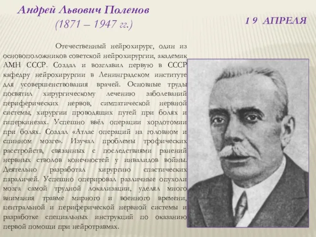 Андрей Львович Поленов (1871 – 1947 гг.) 1 9 АПРЕЛЯ Отечественный