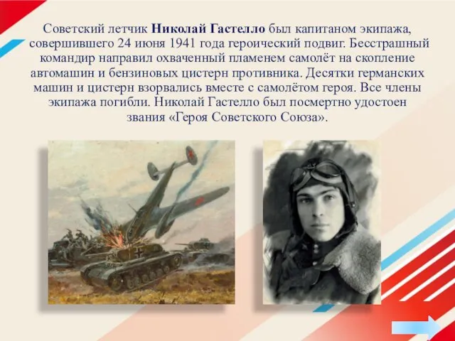 Советский летчик Николай Гастелло был капитаном экипажа, совершившего 24 июня 1941
