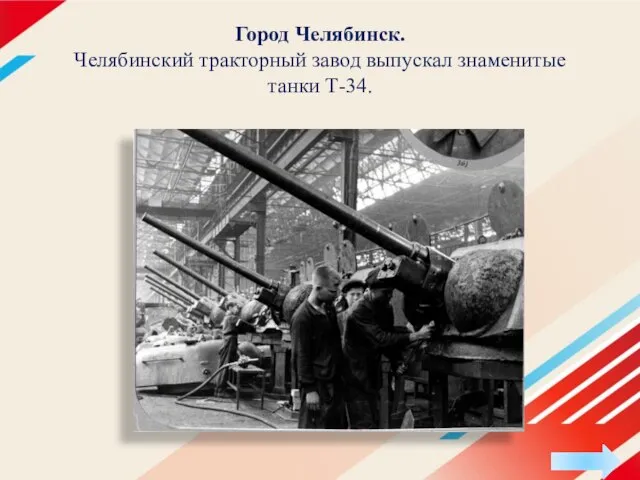Город Челябинск. Челябинский тракторный завод выпускал знаменитые танки Т-34.