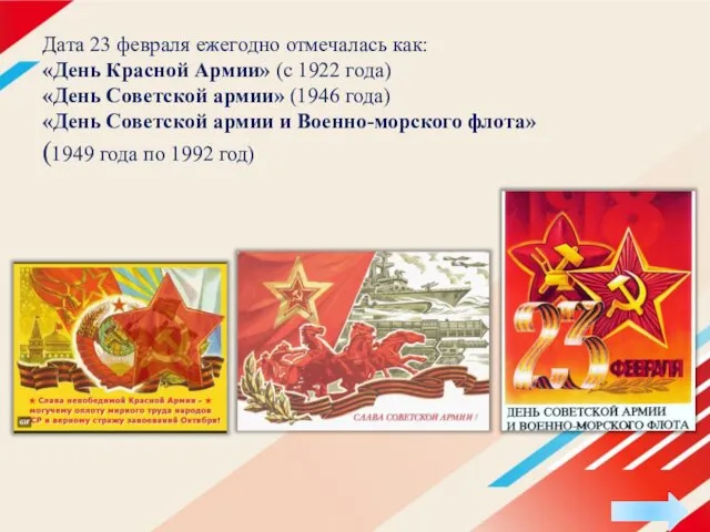 Дата 23 февраля ежегодно отмечалась как: «День Красной Армии» (с 1922