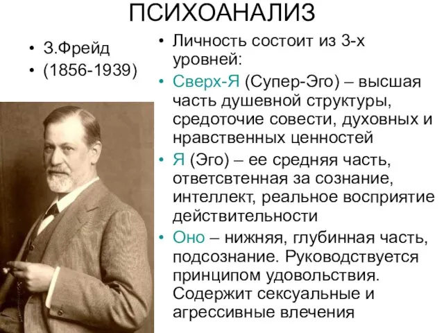 ПСИХОАНАЛИЗ З.Фрейд (1856-1939) Личность состоит из 3-х уровней: Сверх-Я (Супер-Эго) –