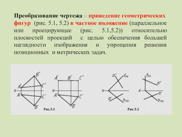 Преобразование чертежа – приведение геометрических фигур (рис. 5.1, 5.2) в частное