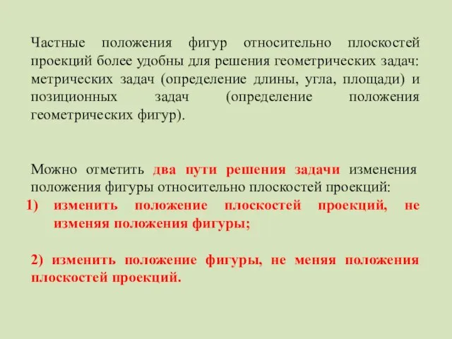 Частные положения фигур относительно плоскостей проекций более удобны для решения геометрических