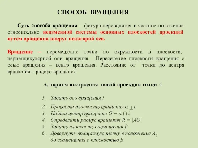 CПОСОБ ВРАЩЕНИЯ Суть способа вращения – фигура переводится в частное положение