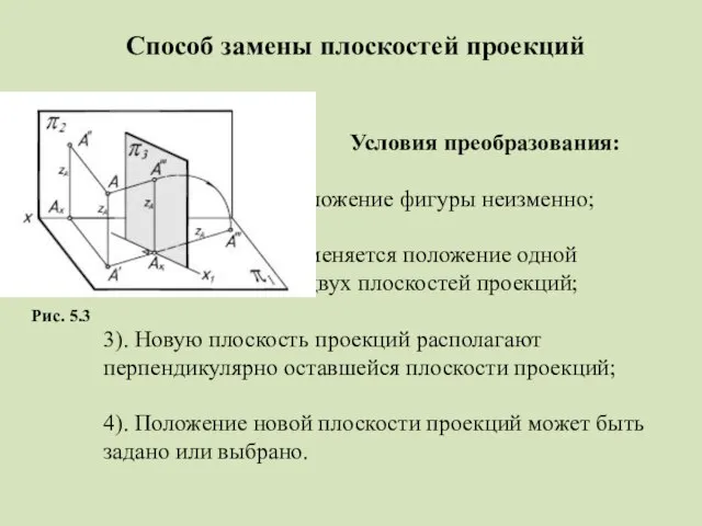 Условия преобразования: 1). Положение фигуры неизменно; 2). Изменяется положение одной из