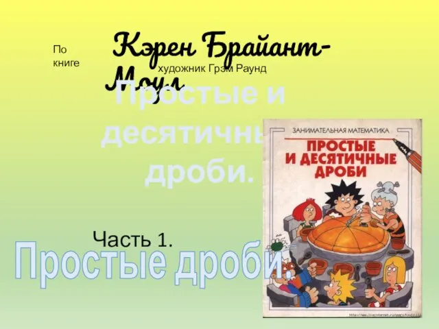 Кэрен Брайант-Моул По книге Простые и десятичные дроби. Часть 1. Простые дроби. художник Грэм Раунд