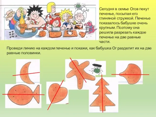 Сегодня в семье Огов пекут печенье, посыпая его глиняной стружкой. Печенье