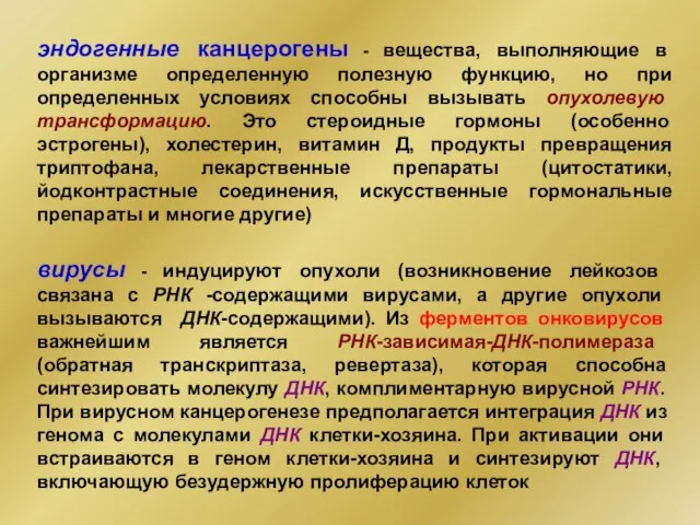 вирусы - индуцируют опухоли (возникновение лейкозов связана с РНК -содержащими вирусами,