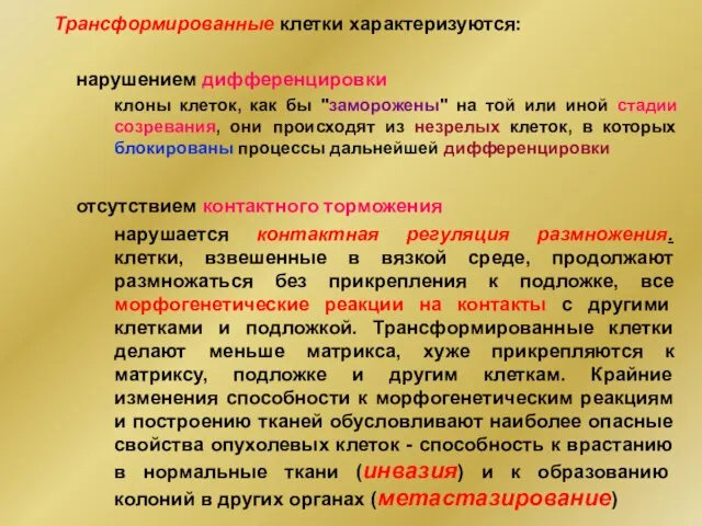 Трансформированные клетки характеризуются: нарушением дифференцировки клоны клеток, как бы "заморожены" на