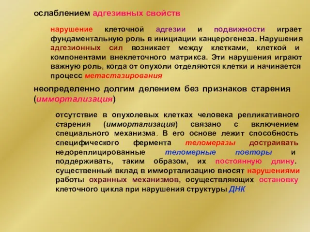 ослаблением адгезивных свойств нарушение клеточной адгезии и подвижности играет фундаментальную роль