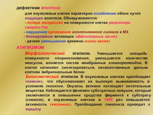 дефектами апоптоза для опухолевых клеток характерно ослабление обоих путей индукции апоптоза.