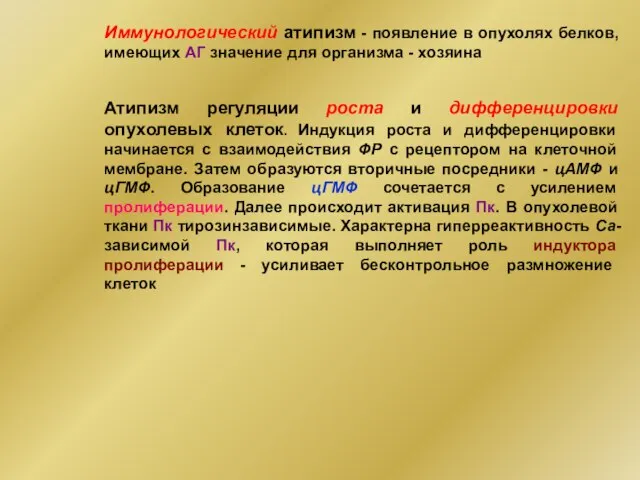 Иммунологический атипизм - появление в опухолях белков, имеющих АГ значение для