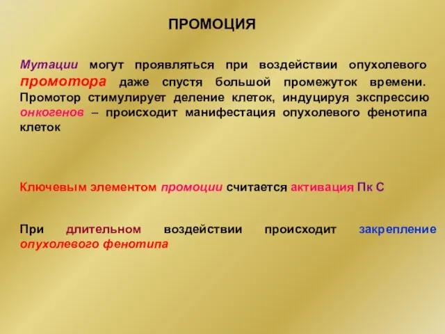 ПРОМОЦИЯ Мутации могут проявляться при воздействии опухолевого промотора даже спустя большой