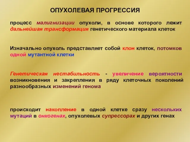 ОПУХОЛЕВАЯ ПРОГРЕССИЯ процесс малигнизации опухоли, в основе которого лежит дальнейшая трансформация