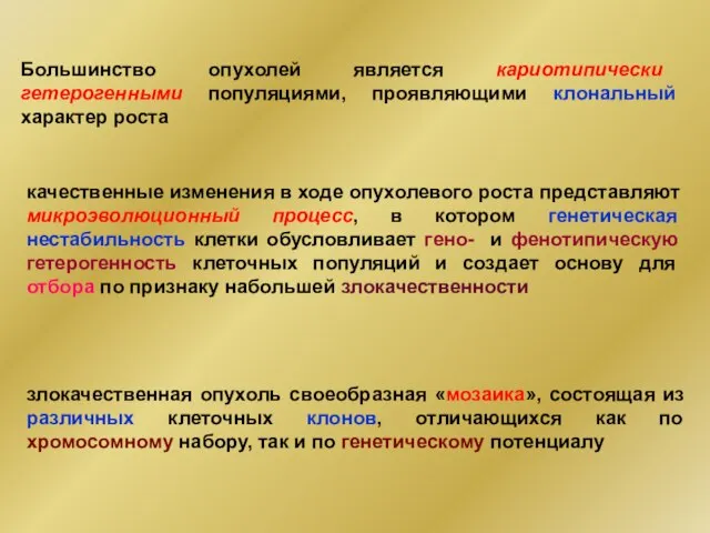 качественные изменения в ходе опухолевого роста представляют микроэволюционный процесс, в котором