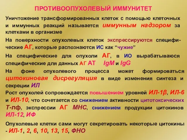 ПРОТИВООПУХОЛЕВЫЙ ИММУНИТЕТ Уничтожение трансформированных клеток с помощью клеточных и иммунных реакций