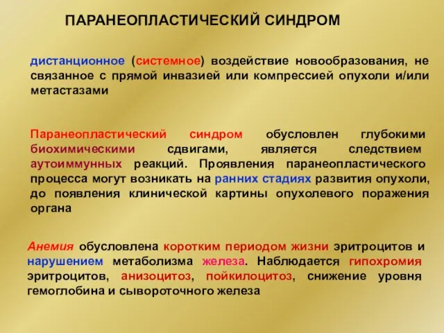 ПАРАНЕОПЛАСТИЧЕСКИЙ СИНДРОМ дистанционное (системное) воздействие новообразования, не связанное с прямой инвазией