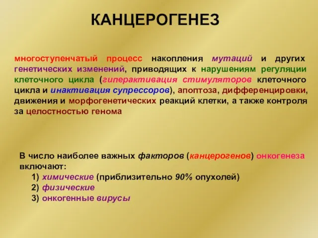 КАНЦЕРОГЕНЕЗ многоступенчатый процесс накопления мутаций и других генетических изменений, приводящих к