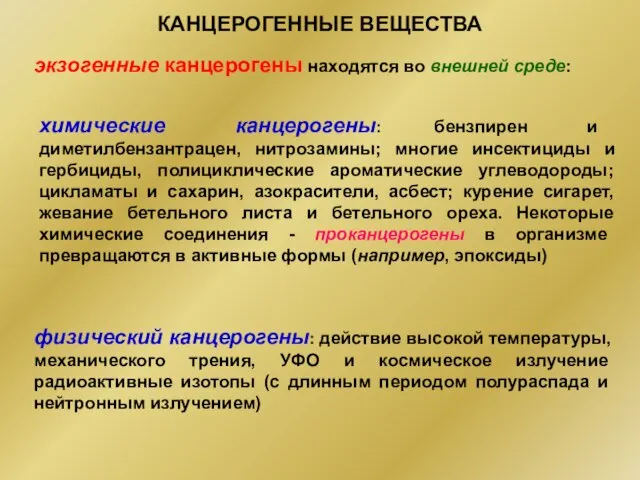 химические канцерогены: бензпирен и диметилбензантрацен, нитрозамины; многие инсектициды и гербициды, полициклические