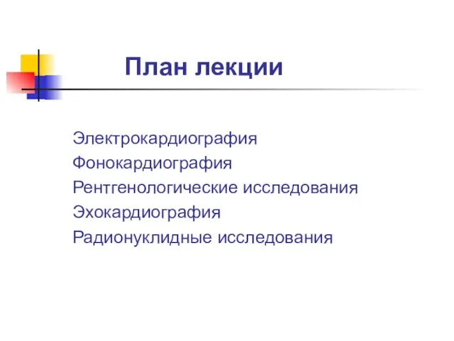 План лекции Электрокардиография Фонокардиография Рентгенологические исследования Эхокардиография Радионуклидные исследования