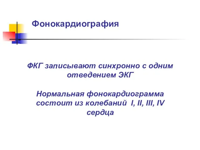 Фонокардиография - ФКГ записывают синхронно с одним отведением ЭКГ Нормальная фонокардиограмма