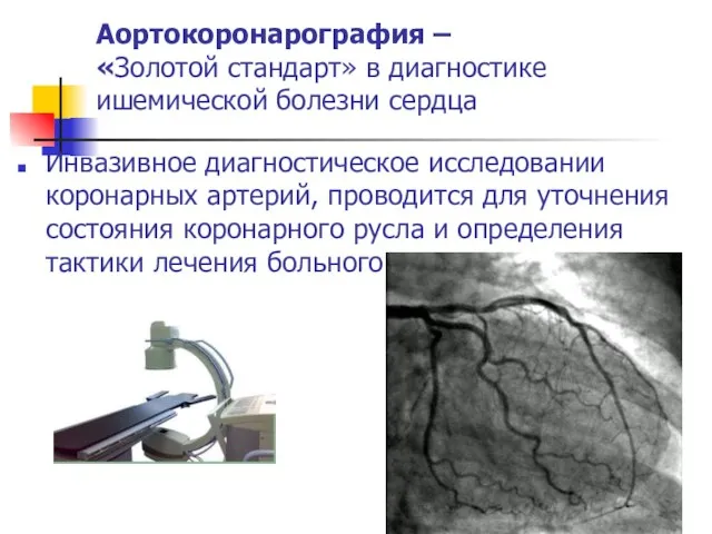 Аортокоронарография – «Золотой стандарт» в диагностике ишемической болезни сердца Инвазивное диагностическое