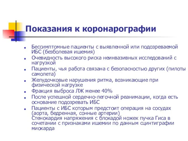 Показания к коронарографии Бессимптомные пациенты с выявленной или подозреваемой ИБС (безболевая