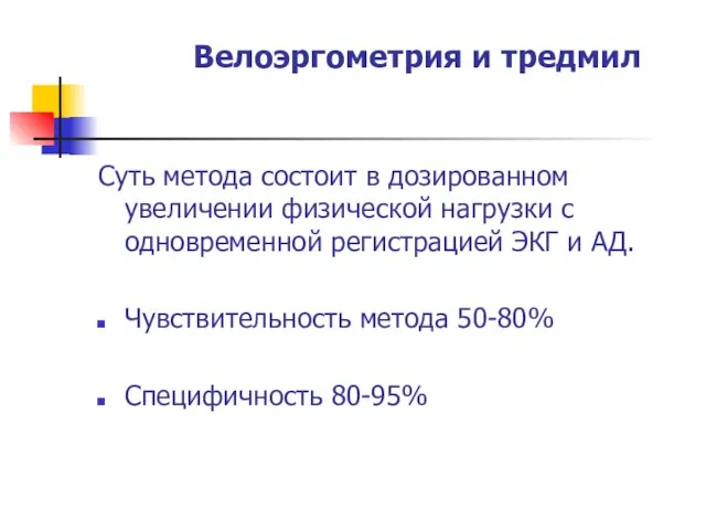 Велоэргометрия и тредмил Суть метода состоит в дозированном увеличении физической нагрузки