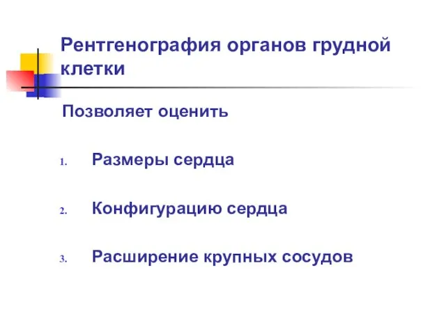 Рентгенография органов грудной клетки Позволяет оценить Размеры сердца Конфигурацию сердца Расширение крупных сосудов