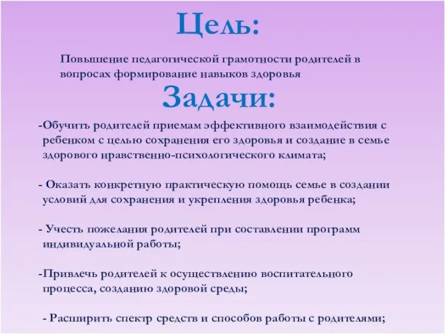 Цель: Повышение педагогической грамотности родителей в вопросах формирование навыков здоровья Задачи: