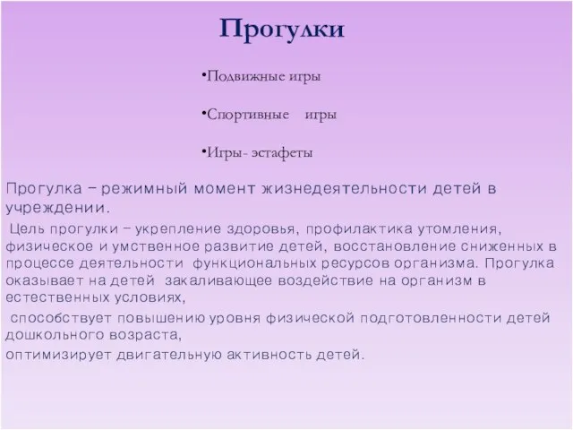 Прогулка – режимный момент жизнедеятельности детей в учреждении. Цель прогулки –