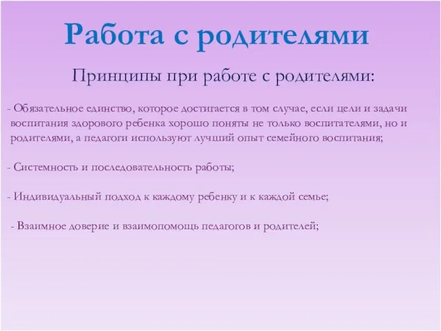 Работа с родителями Принципы при работе с родителями: Обязательное единство, которое