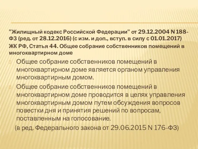 "Жилищный кодекс Российской Федерации" от 29.12.2004 N 188-ФЗ (ред. от 28.12.2016)