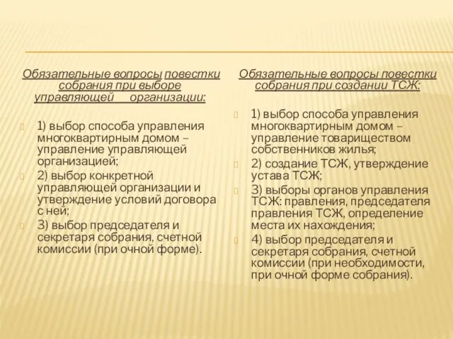 Обязательные вопросы повестки собрания при выборе управляющей организации: 1) выбор способа