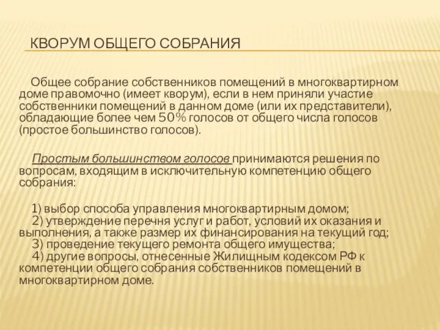 КВОРУМ ОБЩЕГО СОБРАНИЯ Общее собрание собственников помещений в многоквартирном доме правомочно