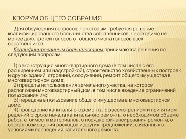 КВОРУМ ОБЩЕГО СОБРАНИЯ Для обсуждения вопросов, по которым требуется решение квалифицированного