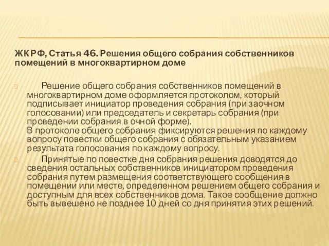 ЖК РФ, Статья 46. Решения общего собрания собственников помещений в многоквартирном