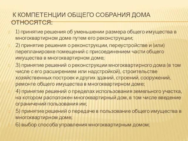 К КОМПЕТЕНЦИИ ОБЩЕГО СОБРАНИЯ ДОМА ОТНОСЯТСЯ: 1) принятие решения об уменьшении