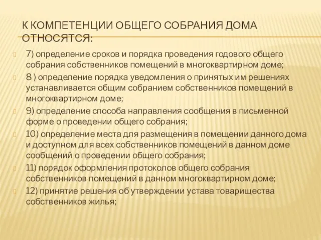 К КОМПЕТЕНЦИИ ОБЩЕГО СОБРАНИЯ ДОМА ОТНОСЯТСЯ: 7) определение сроков и порядка